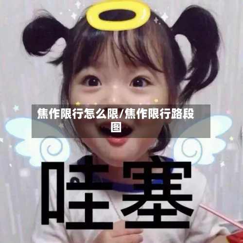 焦作限行怎么限/焦作限行路段图-第2张图片