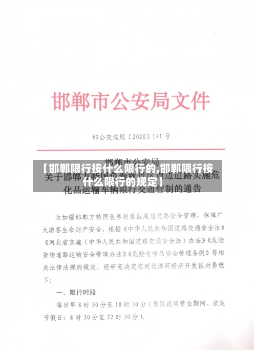 【邯郸限行按什么限行的,邯郸限行按什么限行的规定】-第2张图片