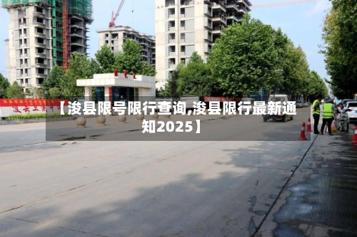 【浚县限号限行查询,浚县限行最新通知2025】