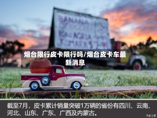 烟台限行皮卡限行吗/烟台皮卡车最新消息-第3张图片