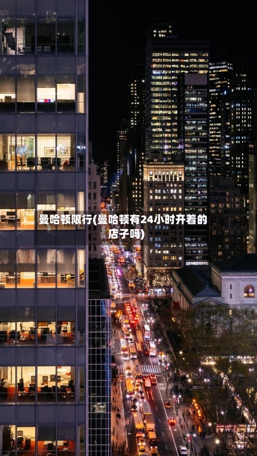 曼哈顿限行(曼哈顿有24小时开着的店子吗)-第2张图片