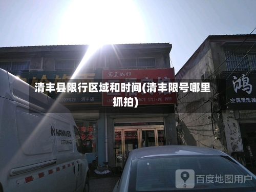 清丰县限行区域和时间(清丰限号哪里抓拍)-第2张图片