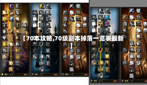 【70本攻略,70级副本掉落一览表最新】