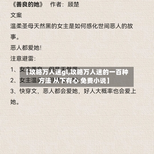 【攻略万人迷gl,攻略万人迷的一百种方法 从下有心 免费小说】-第3张图片