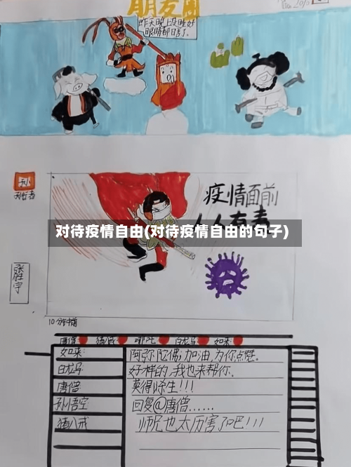 对待疫情自由(对待疫情自由的句子)