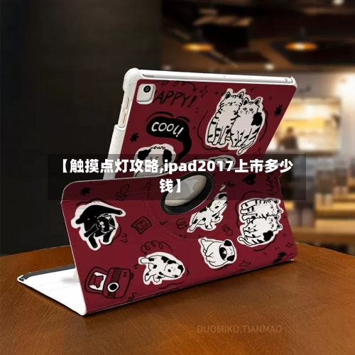 【触摸点灯攻略,ipad2017上市多少钱】-第3张图片