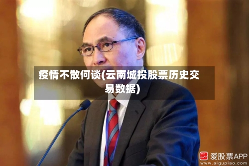 疫情不散何谈(云南城投股票历史交易数据)-第3张图片