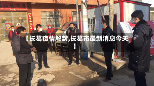 【长葛疫情解封,长葛市最新消息今天】