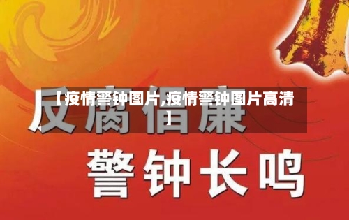 【疫情警钟图片,疫情警钟图片高清】-第2张图片