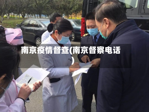 南京疫情督查(南京督察电话)