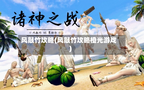 风敲竹攻略(风敲竹攻略橙光游戏)