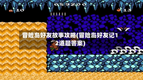 冒险岛好友故事攻略(冒险岛好友记12道题答案)