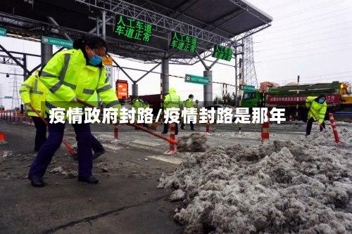 疫情政府封路/疫情封路是那年