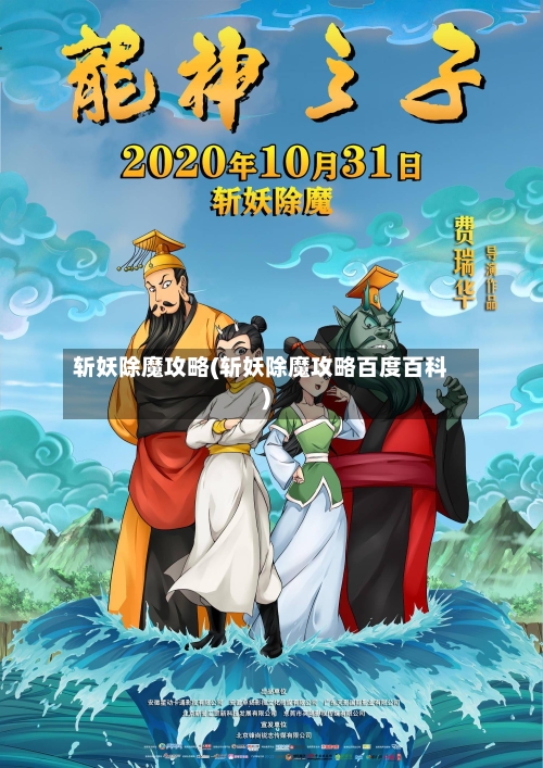 斩妖除魔攻略(斩妖除魔攻略百度百科)