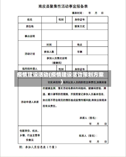 疫情建设活动(疫情建设活动策划方案)