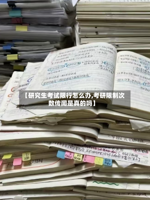 【研究生考试限行怎么办,考研限制次数传闻是真的吗】-第3张图片