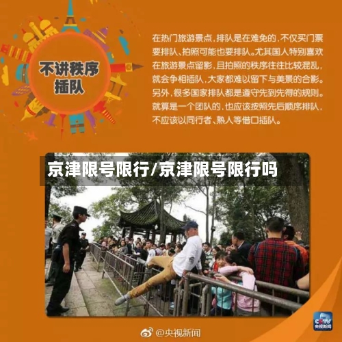 京津限号限行/京津限号限行吗