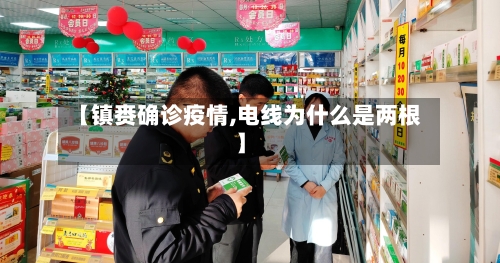 【镇赉确诊疫情,电线为什么是两根】