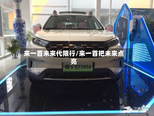 来一首未来代限行/来一首把未来点亮