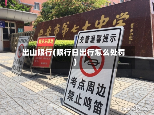 出山限行(限行日出行怎么处罚)