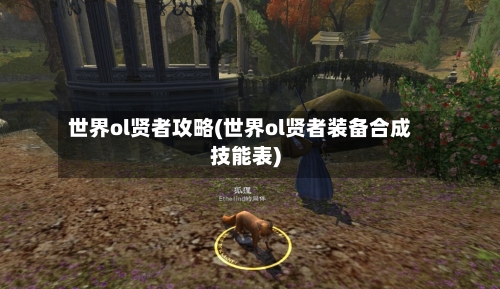 世界ol贤者攻略(世界ol贤者装备合成技能表)