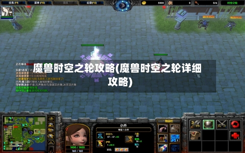 魔兽时空之轮攻略(魔兽时空之轮详细攻略)