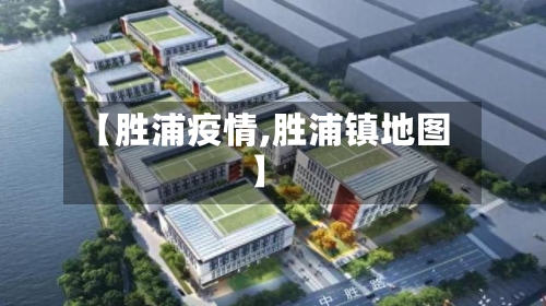 【胜浦疫情,胜浦镇地图】