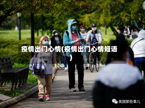 疫情出门心情(疫情出门心情短语)