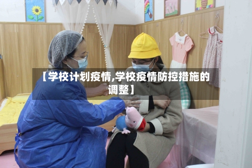 【学校计划疫情,学校疫情防控措施的调整】-第2张图片