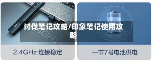 讨伐笔记攻略/印象笔记使用攻略-第2张图片