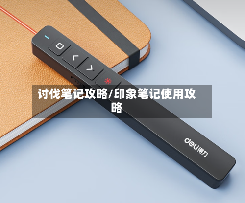 讨伐笔记攻略/印象笔记使用攻略-第3张图片