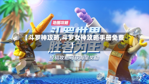 【斗罗神攻略,斗罗女神攻略手册免费】-第3张图片