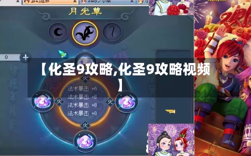 【化圣9攻略,化圣9攻略视频】-第2张图片