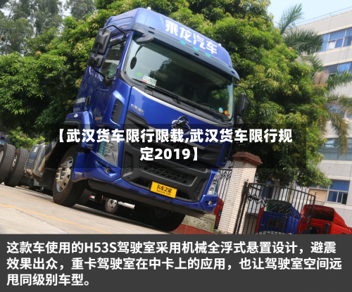 【武汉货车限行限载,武汉货车限行规定2019】-第2张图片