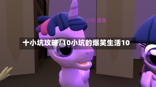 十小坑攻略/10小坑的爆笑生活10-第2张图片