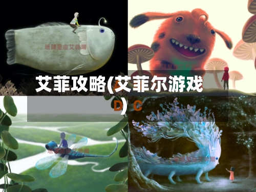 艾菲攻略(艾菲尔游戏)