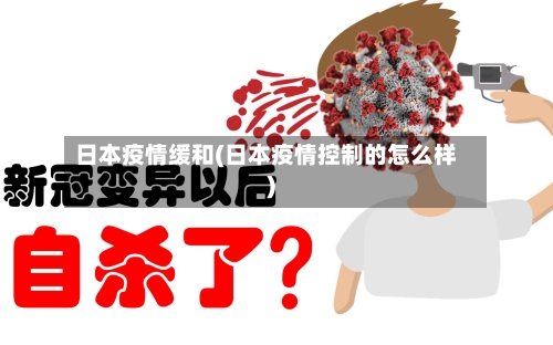 日本疫情缓和(日本疫情控制的怎么样)-第2张图片