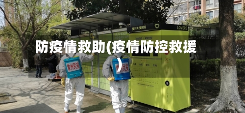 防疫情救助(疫情防控救援)-第2张图片