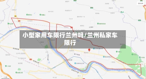 小型家用车限行兰州吗/兰州私家车限行-第2张图片