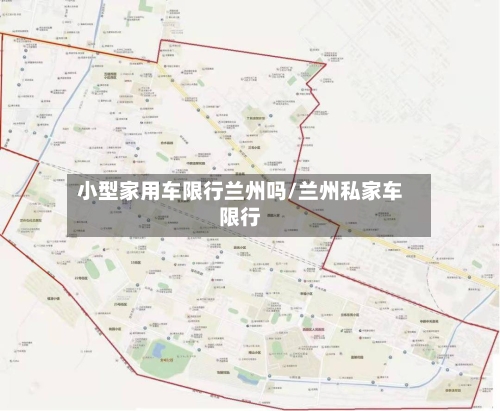 小型家用车限行兰州吗/兰州私家车限行