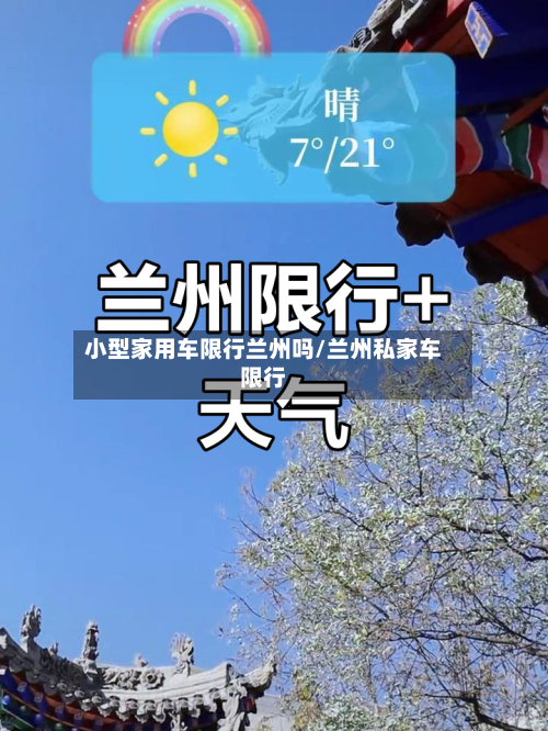 小型家用车限行兰州吗/兰州私家车限行-第3张图片