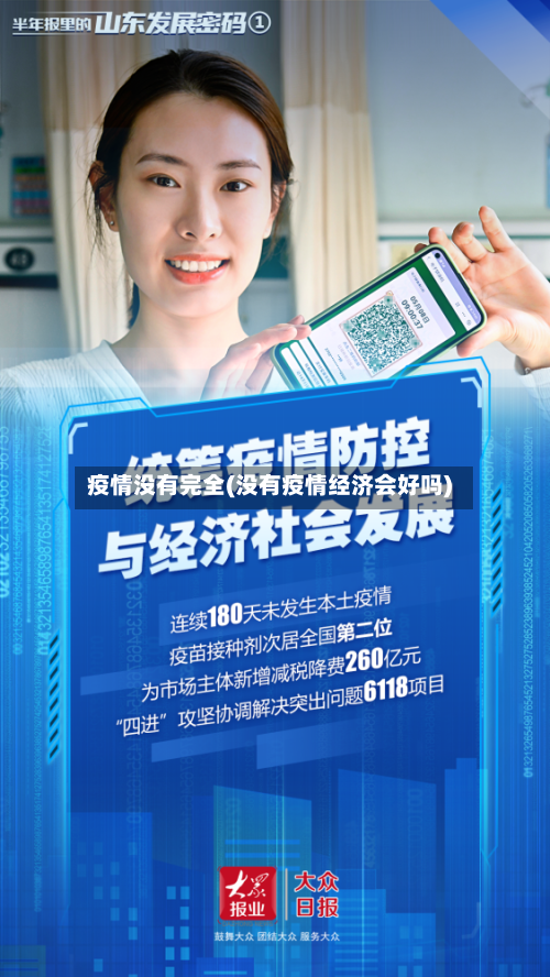 疫情没有完全(没有疫情经济会好吗)