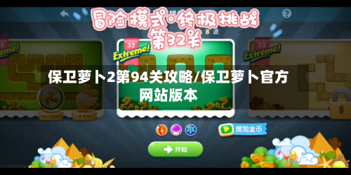 保卫萝卜2第94关攻略/保卫萝卜官方网站版本-第3张图片