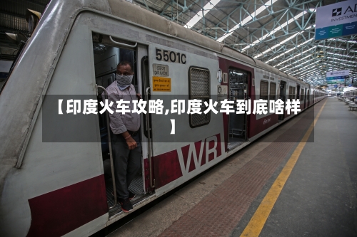【印度火车攻略,印度火车到底啥样】