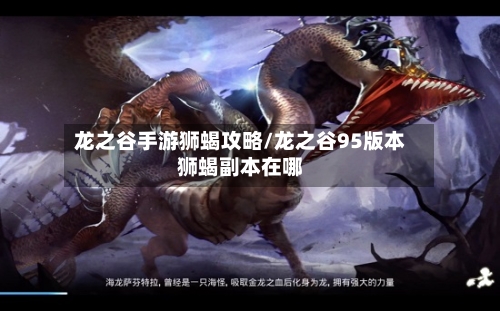龙之谷手游狮蝎攻略/龙之谷95版本狮蝎副本在哪