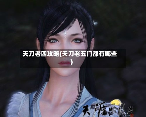 天刀老四攻略(天刀老五门都有哪些)-第3张图片