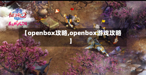 【openbox攻略,openbox游戏攻略】