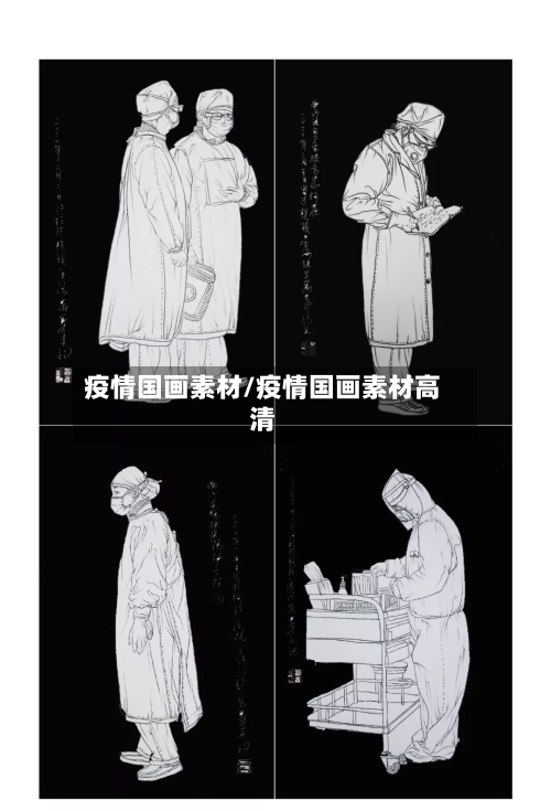 疫情国画素材/疫情国画素材高清-第2张图片