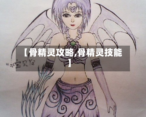 【骨精灵攻略,骨精灵技能】