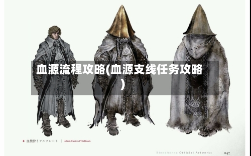 血源流程攻略(血源支线任务攻略)